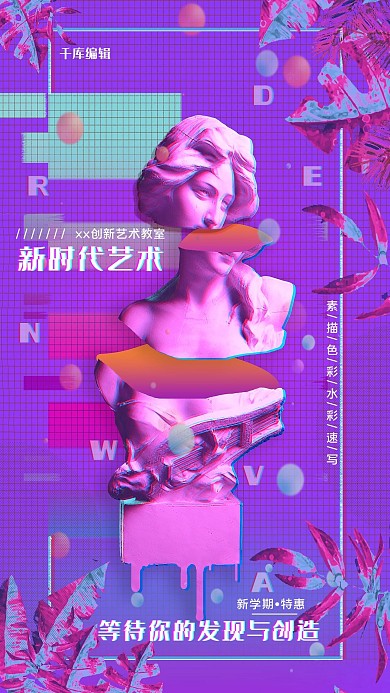 故障风创新艺术教育培训海报