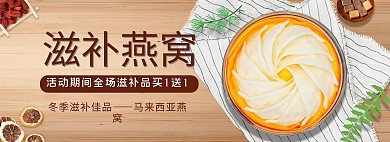 保健品燕窝燕窝桌面枸杞棕色简约电商全屏banner