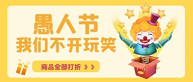 愚人节愚人节黄色卡通公众号首图