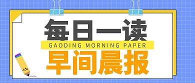 扁平趣味头条新闻快讯重要注意要闻晨报消息首图