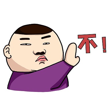不 漫画表情包