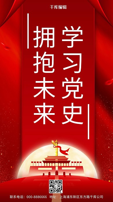 学习党史拥抱未来红色大气手机海报
