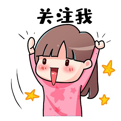 关注我恶搞