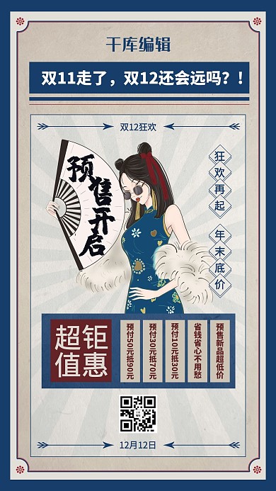 双十二预售开启蓝色复古风海报