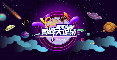 618年中大促banner