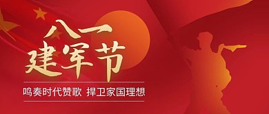 建军节剪影红色简约公众号首图