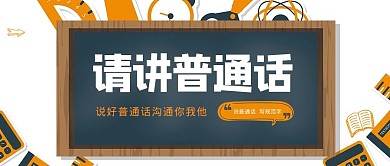 讲普通话矢量公益文明简约展板PSD模板
