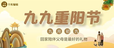 重阳节高山米色中国风公众号封面