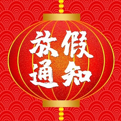 春节放假灯笼红色喜庆公众号次图