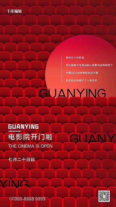 电影院开门座椅红色创意海报