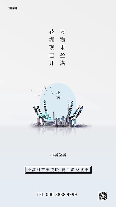小满城市白色创意海报