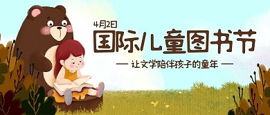 国际儿童图书日熊棕色卡通公众号首图