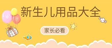 新生儿母婴用品黄色卡通手绘公众号首图