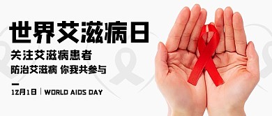 世界艾滋病日防治艾滋病红色简约公众号首图