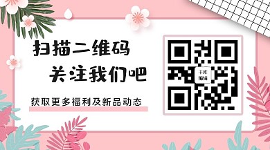 扫码关注引导关注粉色少女简约关注二维码