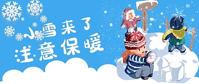 小雪玩雪蓝色手绘公众号首图