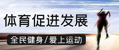 体育促进发展文字黑色简约公众号首图
