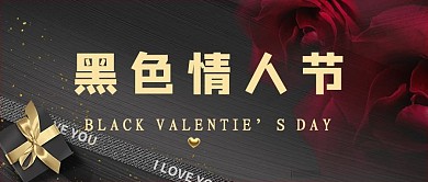 千库编辑原创元素黑色情人节情人节黑色简约公众号首图