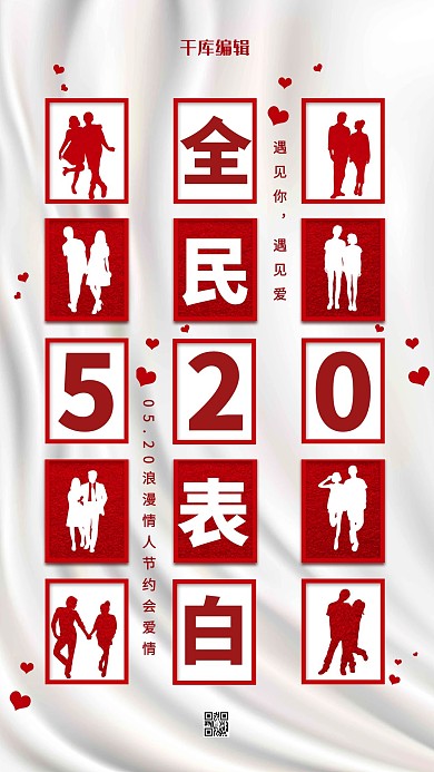 全民表白520红色简约海报