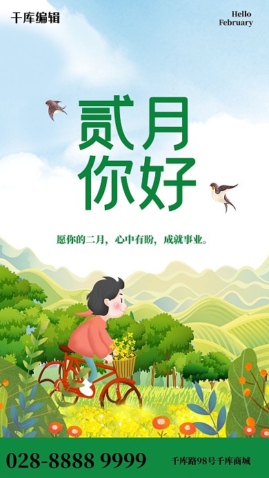 二月你好踏青绿色简约海报