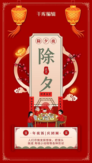 年俗春节灯笼年夜饭红色中国风海报
