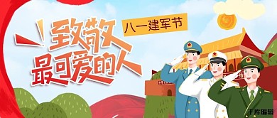 新媒体封面图建军红色手绘风公众号封面图