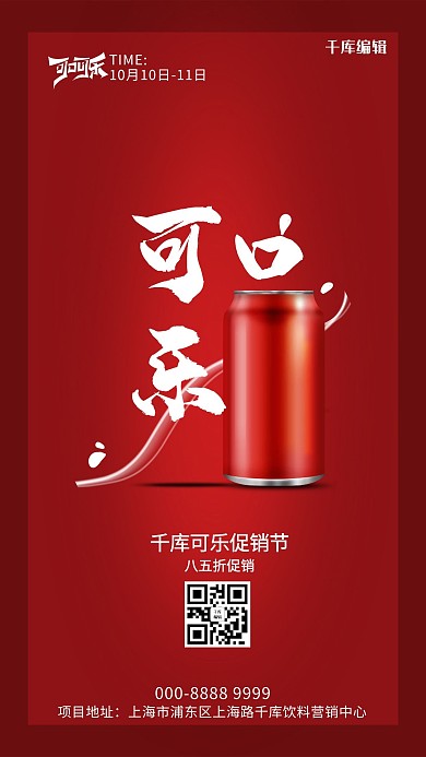 酒饮促销可乐红色创意海报
