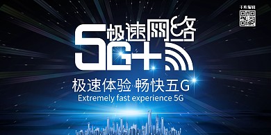 5G城市蓝色商务科技展板
