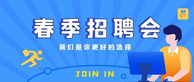 春季招聘会招聘会蓝色卡通公众号首图