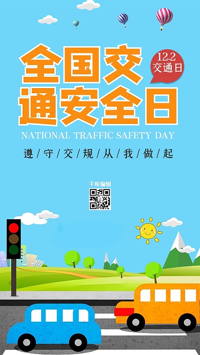 全国交通安全日主题海报