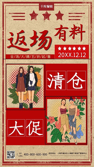 双12返场女装红色复古海报