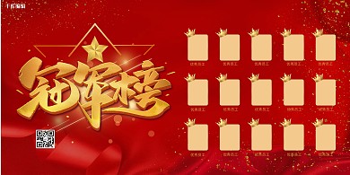 排行榜冠军红色创意展板