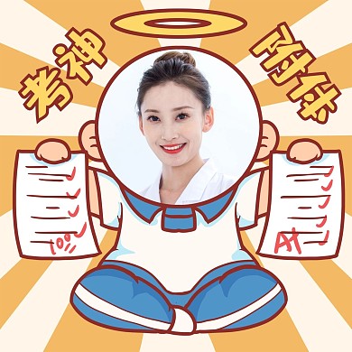 考神附体考生优异头像