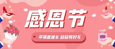 感恩节幸福好礼促销粉色卡通公众号首图