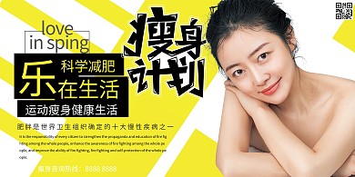 科学减肥瘦身计划浅色系简约展板