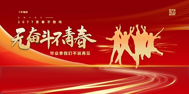毕业季奋斗青春红金色简约展板