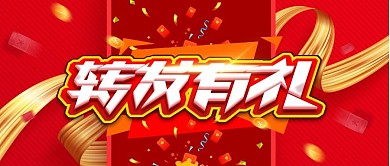 转发有礼