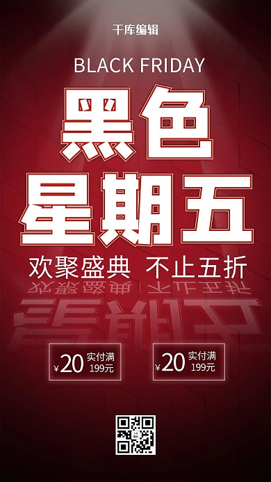 黑色星期五促销活动红黑简约大气海报