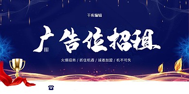 广告位招商蓝色商务展板