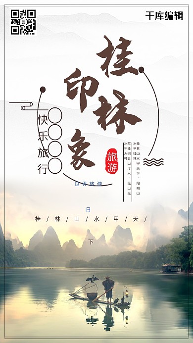世界旅游日桂林山水中国风宣传海报