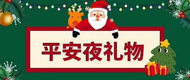 平安夜圣诞老人绿色简约风公众号首图