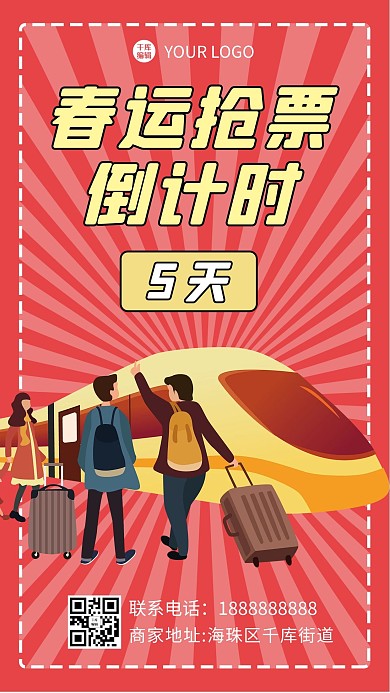 春运抢票车红色简约海报