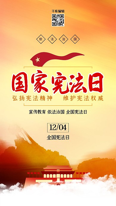 国家宪法日建筑橙色大气海报