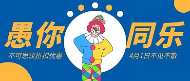 愚你同乐表演小丑蓝色简约风公众号首图