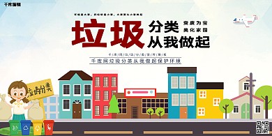 垃圾分类从我做起白色创意展板