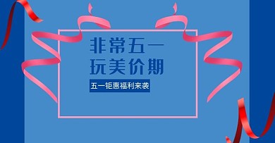 五一出游季电商banner