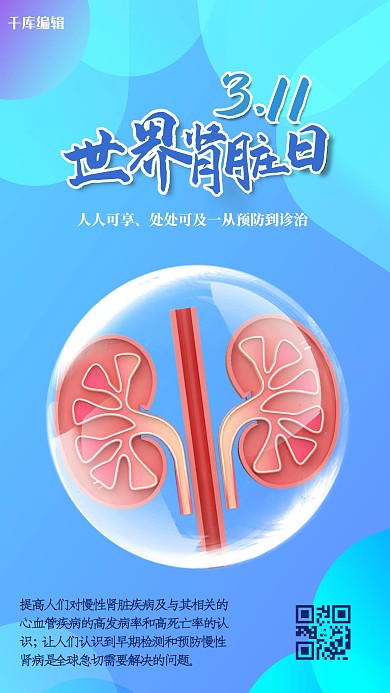 世界肾脏日肾脏蓝色简约海报