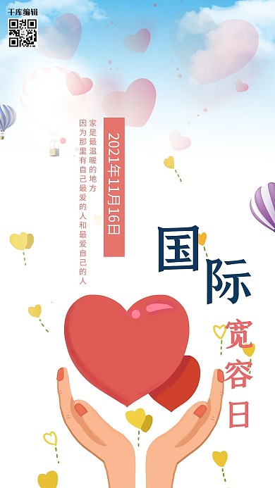 国际宽容日粉色温馨献爱心海报