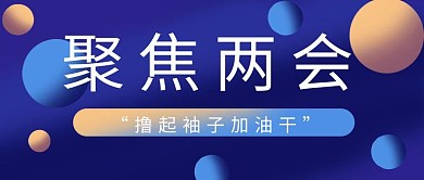 政策解读十九届五中全会蓝色简约风公众号首图