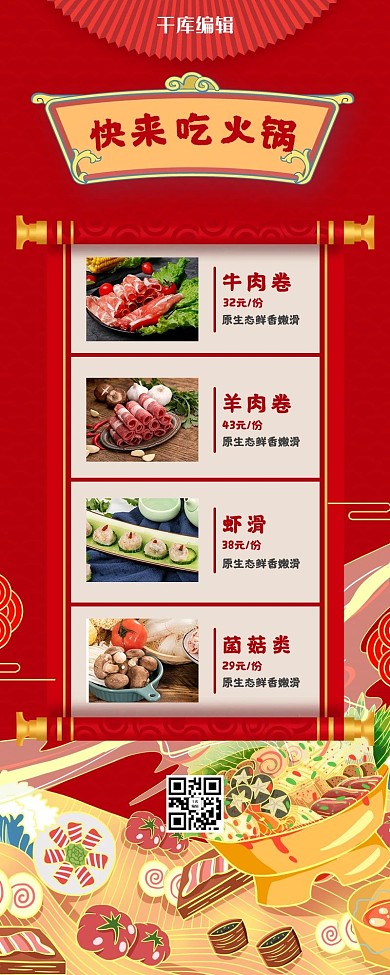 快来吃火锅美食火锅红色国潮营销长图